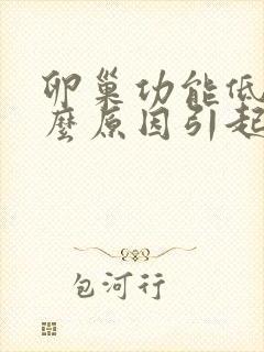 卵巢功能低是什么原因引起的