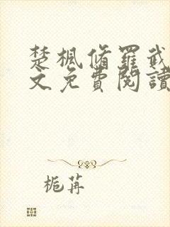 楚枫修罗武神全文免费阅读