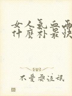 女人气血两虚吃什么补最快封面