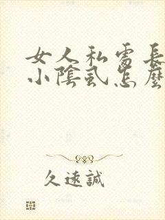 女人私处长了个小阴虱怎么回事