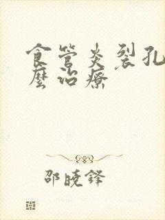 食管炎裂孔疝怎么治疗