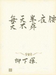 每天半夜腰痛白天不疼