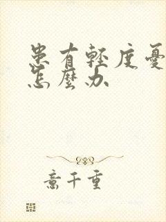 患有轻度忧郁症怎么办封面