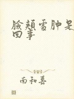 脸颊处肿是怎么回事封面