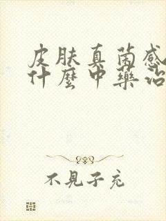 皮肤真菌感染用什么中药治疗