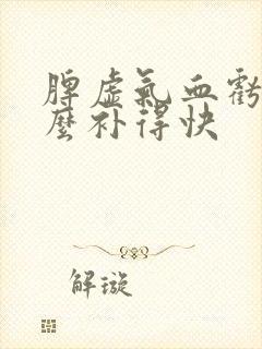 脾虚气血亏吃什么补得快封面