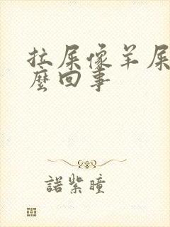 拉屎像羊屎是怎么回事封面