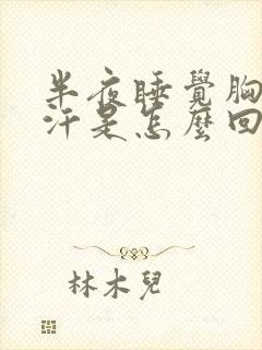 半夜睡觉胸口出汗是怎么回事
