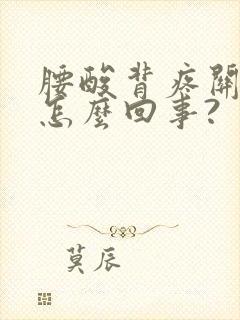 腰酸背疼关节疼怎么回事?
