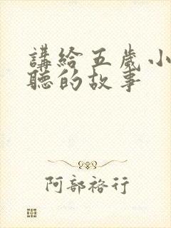 讲给五岁小朋友听的故事封面