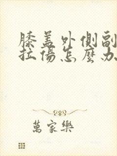 膝盖外侧副韧带拉伤怎么办