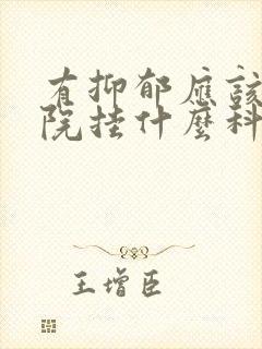 有抑郁应该到医院挂什么科