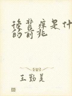后背痒是什么病的前兆封面