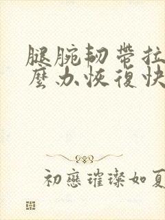 腿腕韧带拉伤怎么办恢复快