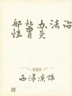哪些办法治萎缩性胃炎