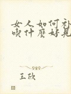 女人如何补气血吃什么好见效快