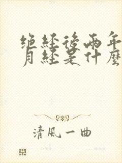 绝经后两年又来月经是什么原因