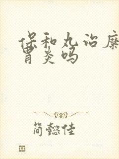 保和丸治糜烂性胃炎吗封面