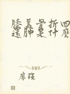膝盖骨折四十天还肿是什么原因封面
