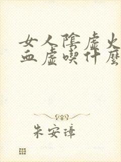 女人阴虚火旺气血虚吃什么药