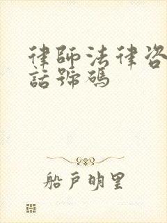律师法律咨询电话号码