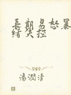 长期易怒暴躁情绪失控