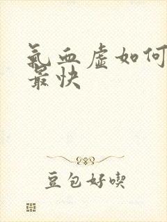 气血虚如何补得最快