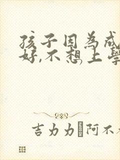 孩子因为成绩不好,不想上学怎么办?封面