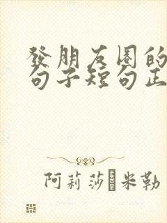 发朋友圈的优美句子短句正能量