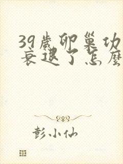 39岁卵巢功能衰退了怎么办?