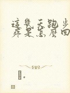 这几天跑步膝盖疼是怎么回事