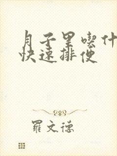 月子里吃什么能快速排便封面
