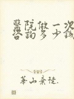 医院做一次心里咨询多少钱
