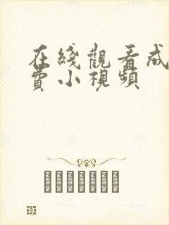 在线观看成人免费小视频
