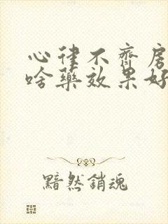 心律不齐房颤吃啥药效果好