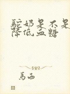 驼奶是不是吃了降低血糖