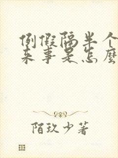例假隔半个月又来事是怎么回事