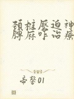 颈椎压迫神经胳膊麻咋治疗