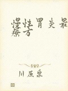 慢性胃炎最好治疗方