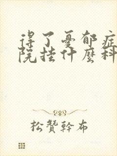 得了忧郁症去医院挂什么科