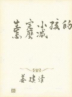 生完小孩的肚子怎么减