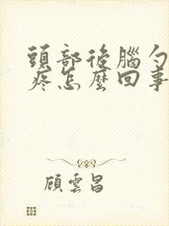头部后脑勺左边疼怎么回事