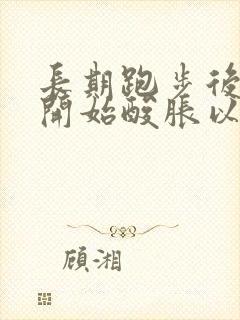 长期跑步后膝盖开始酸胀以后怎么办