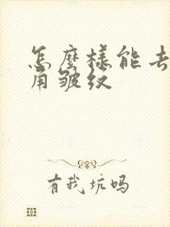 怎么样能去除眼角皱纹