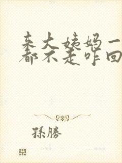 来大姨妈一个月都不走咋回事