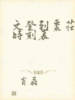 文登到枣庄汽车时刻表