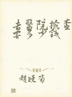去医院检查头皮要多少钱封面