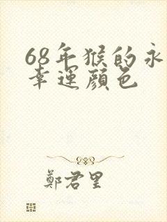 68年猴的永久幸运颜色