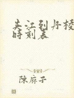 夹江到丹棱客车时刻表