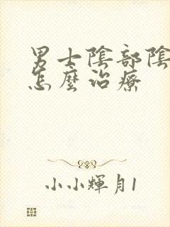 男士阴部阴虱该怎么治疗封面